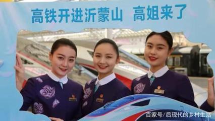 高铁驶入沂蒙山，“高姐”礼仪服务绘就流动风景线